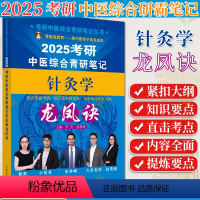2025考研中医综合青研笔记 针灸学龙凤诀 考研中医综合青研笔记丛书 张辉 张林峰 主编 中国中医药出版社 97 [正