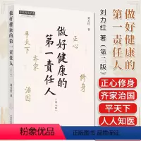 [正版]做好健康的第一责任人(第二版)刘力红著 中国中医药出版社9787513281560
