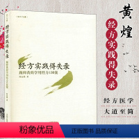 [正版]黄煌经方实践得失录 跟师黄煌学用经方130案 经方医学 大道至简 9787513221283中国中医药出版社