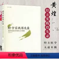 [正版]黄煌经方实践得失录 跟师黄煌学用经方130案 经方医学 大道至简 9787513221283中国中医药出版社