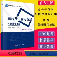 高分子化学与物理习题汇编 [正版]高分子化学与物理习题汇编董炎明 高分子化学 高分子物理习题 高分子考研书 高分子聚合物