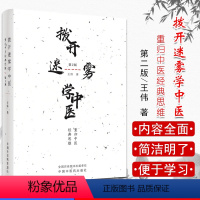 [正版]全新 拨开迷雾学中医 重归中医经典思维第2版二 王伟 中国中医药出版社9787513251563