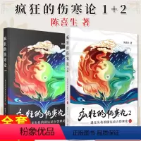 [正版]套装2本 疯狂的伤寒论(1-2)遇见失传的圆运动古伤寒论前后传 陈喜生 著 中国中医药出版社 中医书籍小水牛新