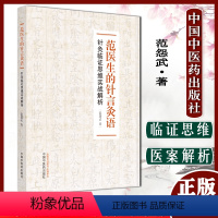 [正版]A范医生的针言灸语针灸临证思维实战解析范怨武著 中国中医药出版社 9787513275170