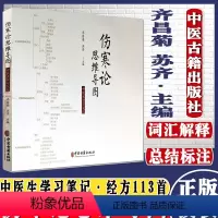[正版]伤寒论思维导图:中医生学习笔记 齐昌菊 苏齐9787515217970 中医古籍出版社学会学习