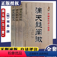 [正版]全新书籍 滴天髓征义+滴天髓补注+滴天髓阐微 滴天髓(全三册) 新编注白话全译 中医古籍出版社