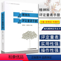 [正版]精神科评定量表手册 现代精神医学丛书 张明园 湖南科学技术出版社 9787535786524