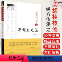 [正版]中医师承学堂 经方传承之柴胡桂枝汤 涂华新着 中医书籍大全 中国中医药出版社 9787513280457