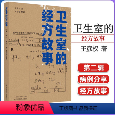 [正版]卫生室的经方故事 第二辑 王彦权 著 中国中医药出版社 中医书籍大全 9787513281652