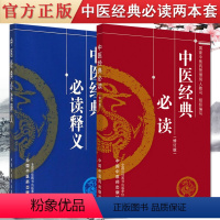 [正版]套装2本 中医经典必读(修订版)+中医经典必读释义 中医药学理方剂歌诀 认识人体生命活动规律 提高疾病防治水平