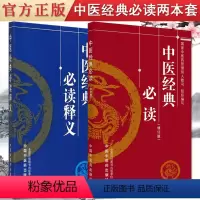 [正版]套装2本 中医经典必读(修订版)+中医经典必读释义 中医药学理方剂歌诀 认识人体生命活动规律 提高疾病防治水平