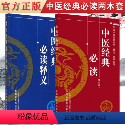 [正版]套装2本 中医经典必读(修订版)+中医经典必读释义 中医药学理方剂歌诀 认识人体生命活动规律 提高疾病防治水平