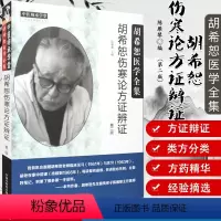[正版]胡希恕医学全集 胡希恕伤寒论方证辩证 第二版中国中医药出版社 中医师承学堂 一所没有围墙的大学 中医经典书籍9