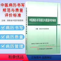 [正版]中医病历书写规范与质量评价标准 作者:湖南省中医药管理局 科学技术文献出版社中医病历书写基本规范