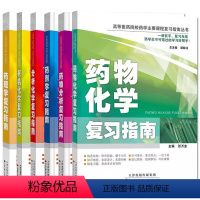 [全6册]复习指南丛书 [正版]全6册药理学分析化学复习指南化学复习指南+药物分析药剂学分析化学复习指南 高等医药院校药