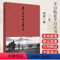 [正版]半日临证半日读书三集 刑斌著 中医思想者丛书 中医书籍大全 中国中医药出版社9787513286435