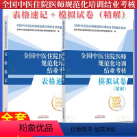 [正版]中医规培结业考试2024套装2本全国中医住院医师规范化培训结业考核表格速记+模拟试卷(精解) 中国中医药出版社