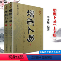 [正版]增删卜易 上下册 野鹤老人原著原版 中国古代术数六爻经典 摇铜钱 经典 全二册 新编注白话版 中医古籍出版社