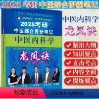 2025考研中医综合青研笔记 中医内科学龙凤诀 考研中医综合青研笔记丛书 张昕垚 张林峰 9787513286374中国