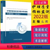 [正版]护理质量指标监测基本数据集 实施指南(2022版) 么莉 科学技术文献出版社 9787518995899