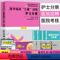 [正版]2024三基书护理医学临床三基训练护士分册第五版医院实习晋升入职医疗机构卫生事业单位考编制招聘考试用书 湖南科