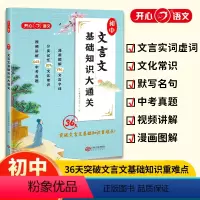 ❤️热卖❤️初中文言文基础知识大通关⭐配漫画图解+影片讲解 初中通用 [正版]开心语文初中文言文基础知识大通关漫画图解分