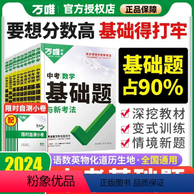 ❤️9本全套❤️语数英物化政史地生 中考基础题 2024版⭐赠自测卷+配答案详解 全国通用 [正版]2024版基础题数学