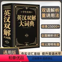 [正版]新版学生实用英汉双解大词典缩印本初中生高中生英译汉汉译英双语解析收条25000+全面解析词汇大字典英汉互译双色