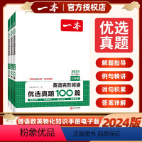 [2本套装]完型阅读优选真题+听力 七年级/初中一年级 [正版]2024版初中英语完形阅读优选真题100篇七年级八年级九