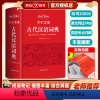 [正版]学生实用古代汉语词典古汉语字典辞典初中生高中生通用精装硬壳大开本厚本全书1222页双色印刷字典开心辞书含高考真