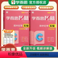 [2本套装]初中化学 实验专项突破+练习(配视频讲解) 初中通用 [正版]学而思秘籍初中化学实验专项突破教程+专项突破练