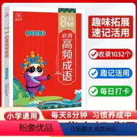 8分钟必背高频成语 小学通用 [正版]新版金牛耳8分钟小学生必背高频成语中国中华成语故事大全漫画书小学生版儿童四字成语带