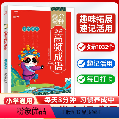 8分钟必背高频成语 小学通用 [正版]新版金牛耳8分钟小学生必背高频成语中国中华成语故事大全漫画书小学生版儿童四字成语带