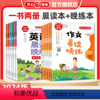 作文晨读晚练+英语晨读晚练(共4册) 小学一年级 [正版]2024版小学英语晨读晚练作文晨读晚练一年级二年级三四五六年级