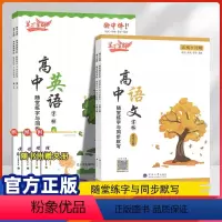 [2本套装]高中语文+英语 高一上(赠理解性默写+读后续写) 高中通用 [正版]2024春笔下生辉高中生语文同步练字帖正