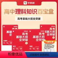 [4盒]数学+物理+化学+生物(赠考上清北的十个故事) [正版]学而思高考基础大招全突破高中智能教辅高中数学物理化学生物