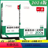 ❤️推荐❤️[2本套装]五合一必刷题200篇+听力模拟考场 高中三年级 [正版]2024新高中英语五合一必刷题200篇阅