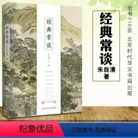 经典常谈.朱自清散文集 [正版]经典常谈朱自清原著无删减初中生八年级下语文课外拓展经典名著阅读书名家名作散文随笔文学素养