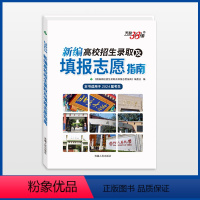 全国通用 新编 高校招生录取及填报志愿指南 [正版]2024新编高校招生录取及填报志愿指南高考普通类艺术体育类考生录取流