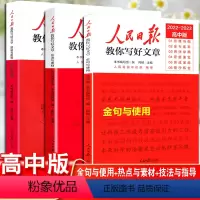[3本套装]技法与指导+热点与素材+金句与使用 高中通用 [正版]2023版人民日报教你写好文章高中版热点与素材技法与指