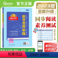 小学数学思维秘籍⭐赠知识大纲+教学视频 一年级上 [正版]2024春数学思维秘籍训练一二三四五六年级上册下册小学数学思维