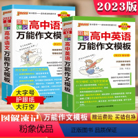 [热卖]高中万能作文模板 语文+英语 2本套装 高中通用 [正版]2023新版PASS图解速记高中英语作文模板语文作文模