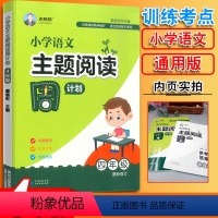 小学语文主题阅读周计划 4年级 [正版]新版老蔡帮小学语文主题阅读周计划一二三四五六年级语文阅读专项训练题册全国通用版上