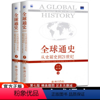 [2本套装]全球通史上册+下册 [正版]全套2册全球通史上册下册斯塔夫里阿诺斯著第7版修订版从史前史到21世纪科技通史世