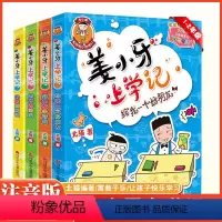 [注音版]姜小牙上学记 共4本 [正版]姜小牙上学记系列全套4册注音版适合小学生一二三年级课外必读经典书目将6-7-8-