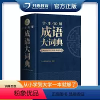 [正版]学生实用成语大词典成语写作素材分类速查小学生初中生高中生成人字典词典辞典通用工具书多功能中华成语大全汉语词语成