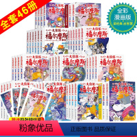 [正版]大侦探福尔摩斯探案集全套46册小学生版珍藏漫画书儿童课外读物故事书9-10-11-12岁青少年儿童文学侦探悬疑