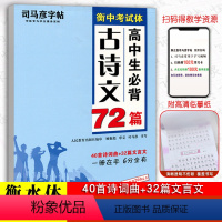 [正版]衡水体高中生必背古诗文72篇词曲文言文衡中考试体诗硬笔钢笔中性笔楷书字帖高中一二三年级硬笔书法临摹描红正楷字帖