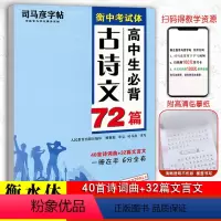 [正版]衡水体高中生必背古诗文72篇词曲文言文衡中考试体诗硬笔钢笔中性笔楷书字帖高中一二三年级硬笔书法临摹描红正楷字帖