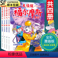 [正版]大侦探福尔摩斯探案集第九辑37-40全套4册第9集小学生漫画版故事书父亲的呼唤青少年版儿童文学侦探悬疑推理小说